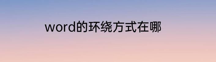word的环绕方式在哪