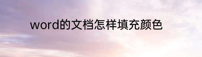 word的文档怎样填充颜色