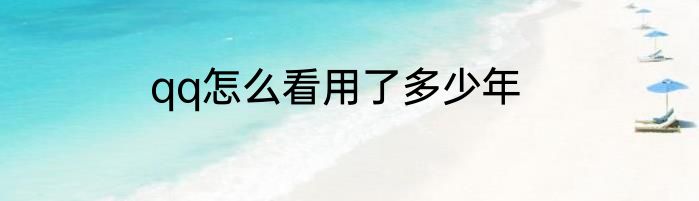 qq怎么看用了多少年