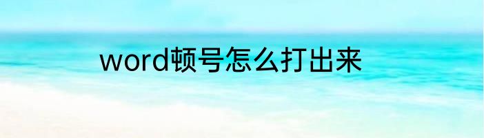 word顿号怎么打出来