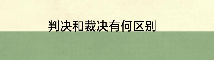 判决和裁决有何区别