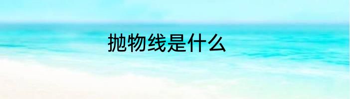 抛物线是什么