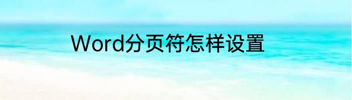 Word分页符怎样设置
