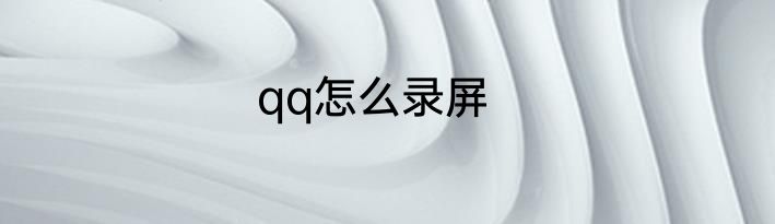 qq怎么录屏