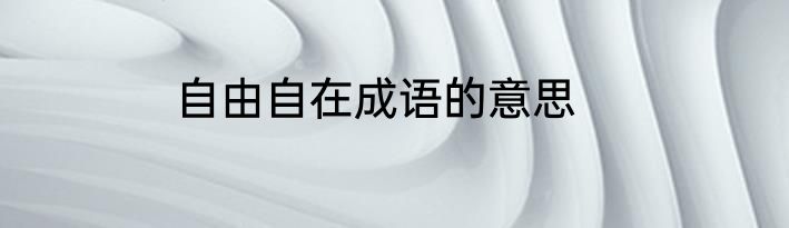 自由自在成语的意思