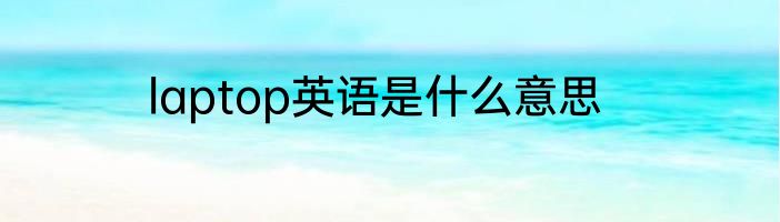 laptop英语是什么意思