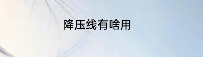 降压线有啥用