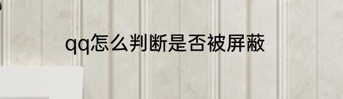 qq怎么判断是否被屏蔽
