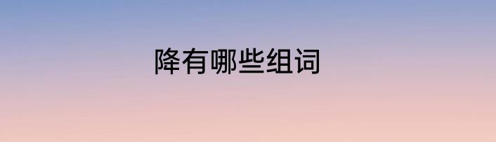 降有哪些组词