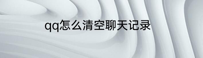 qq怎么清空聊天记录