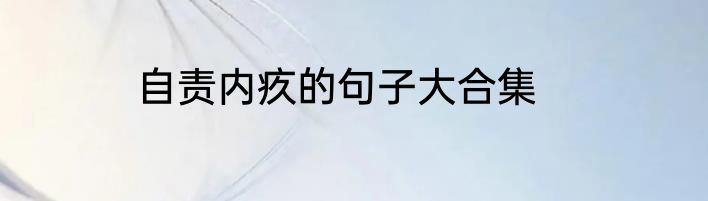 自责内疚的句子大合集