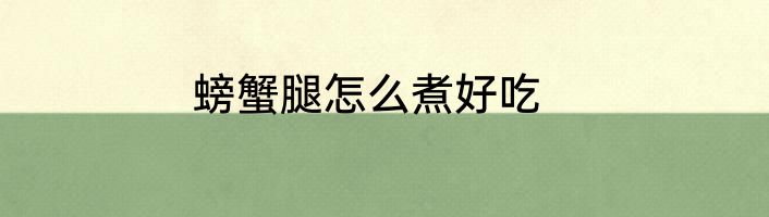 螃蟹腿怎么煮好吃