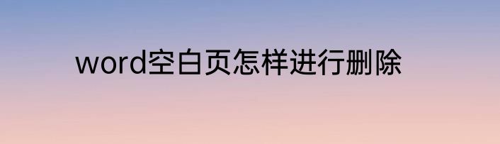 word空白页怎样进行删除