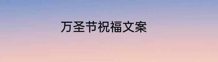 万圣节祝福文案