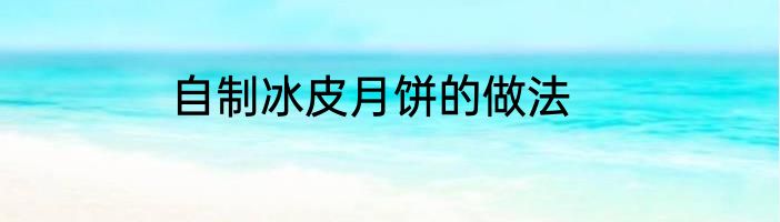 自制冰皮月饼的做法