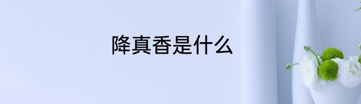 降真香是什么