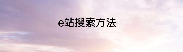 e站搜索方法
