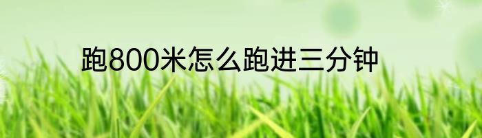 跑800米怎么跑进三分钟