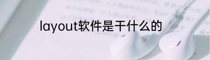 layout软件是干什么的