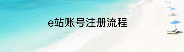 e站账号注册流程