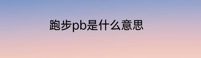 跑步pb是什么意思