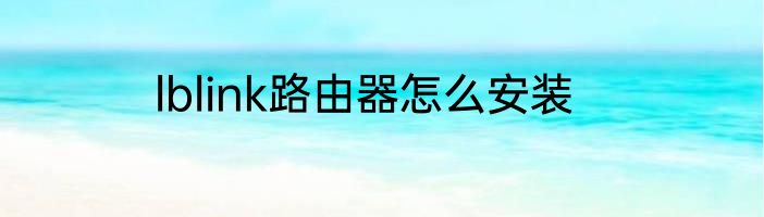 lblink路由器怎么安装