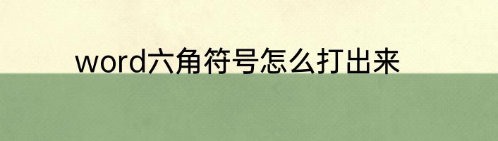 word六角符号怎么打出来