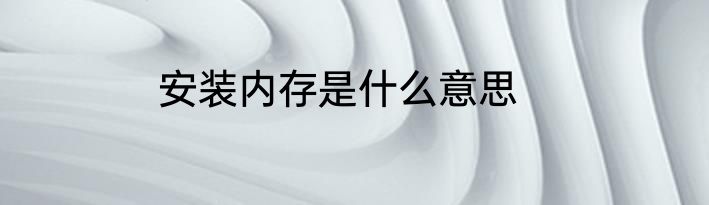 安装内存是什么意思