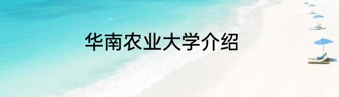 华南农业大学介绍