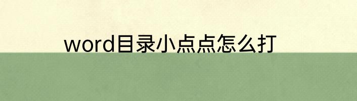 word目录小点点怎么打