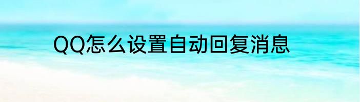 QQ怎么设置自动回复消息
