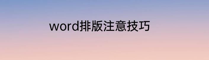 word排版注意技巧