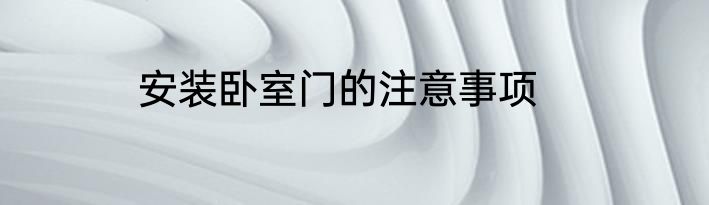 安装卧室门的注意事项