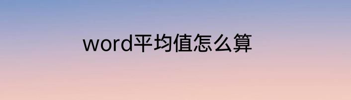 word平均值怎么算