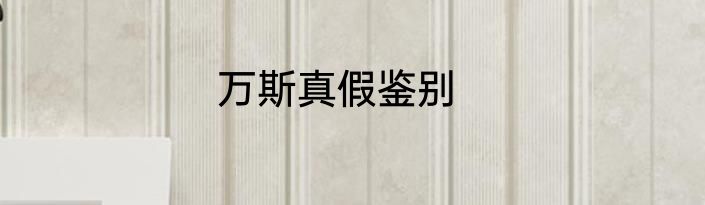 万斯真假鉴别