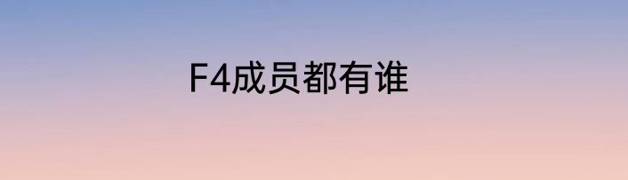 F4成员都有谁