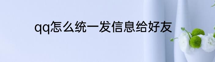 qq怎么统一发信息给好友