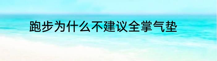 跑步为什么不建议全掌气垫