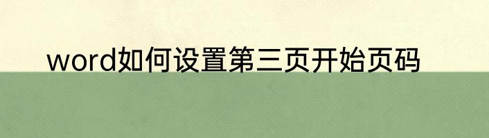 word如何设置第三页开始页码