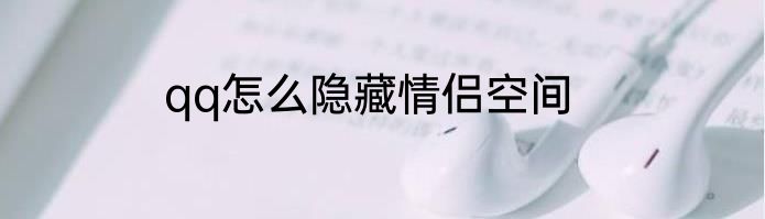 qq怎么隐藏情侣空间