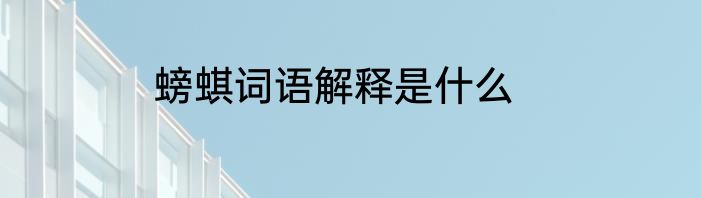 螃蜞词语解释是什么