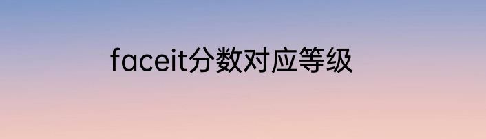 faceit分数对应等级