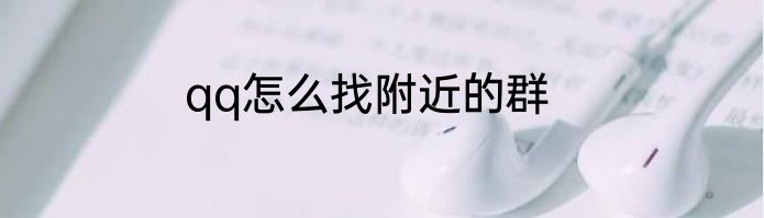 qq怎么找附近的群