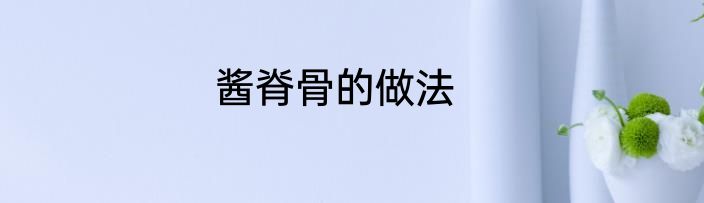 酱脊骨的做法