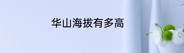 华山海拔有多高