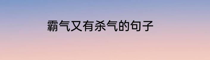 霸气又有杀气的句子