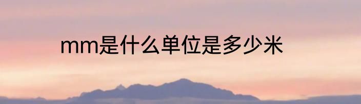 mm是什么单位是多少米