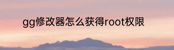 gg修改器怎么获得root权限