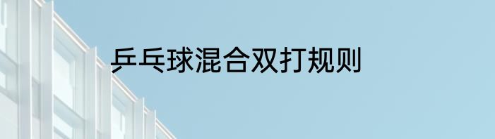 乒乓球混合双打规则