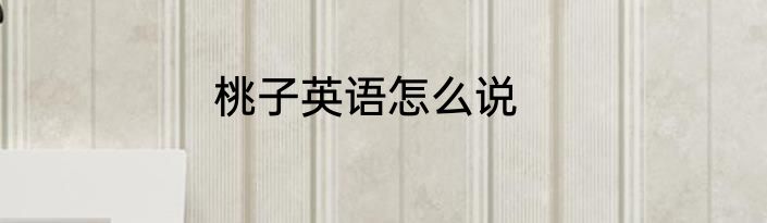 桃子英语怎么说
